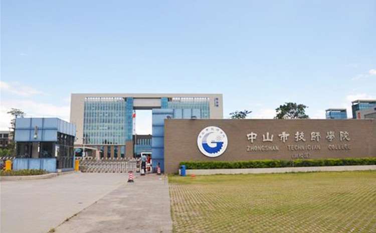 廣東中山技師學院報告廳