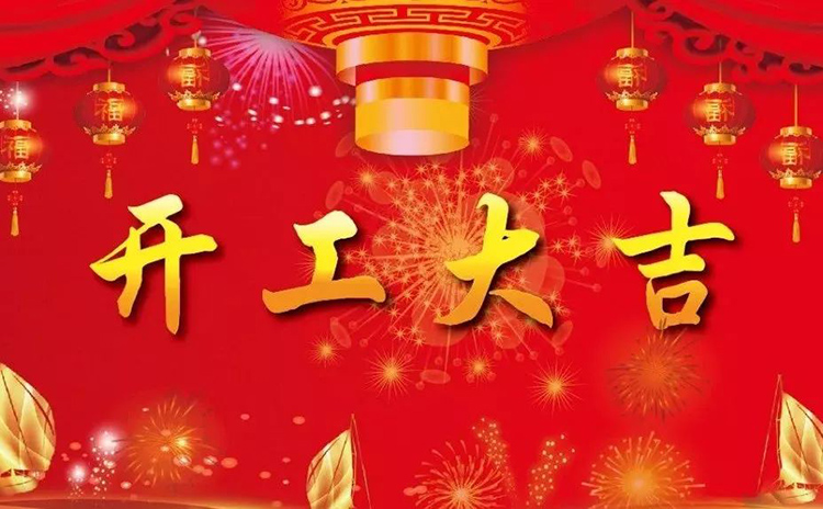 2018開(kāi)工大吉，新的一年，新的征程！
